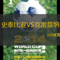 史泰比亚VS克雷莫纳