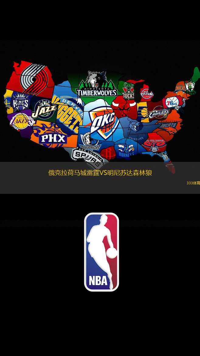 俄克拉荷马城雷霆VS明尼苏达森林狼