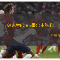 奥克兰FCVS墨尔本胜利