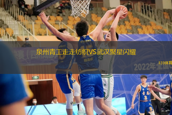 泉州青工走走纺织VS武汉聚星闪耀