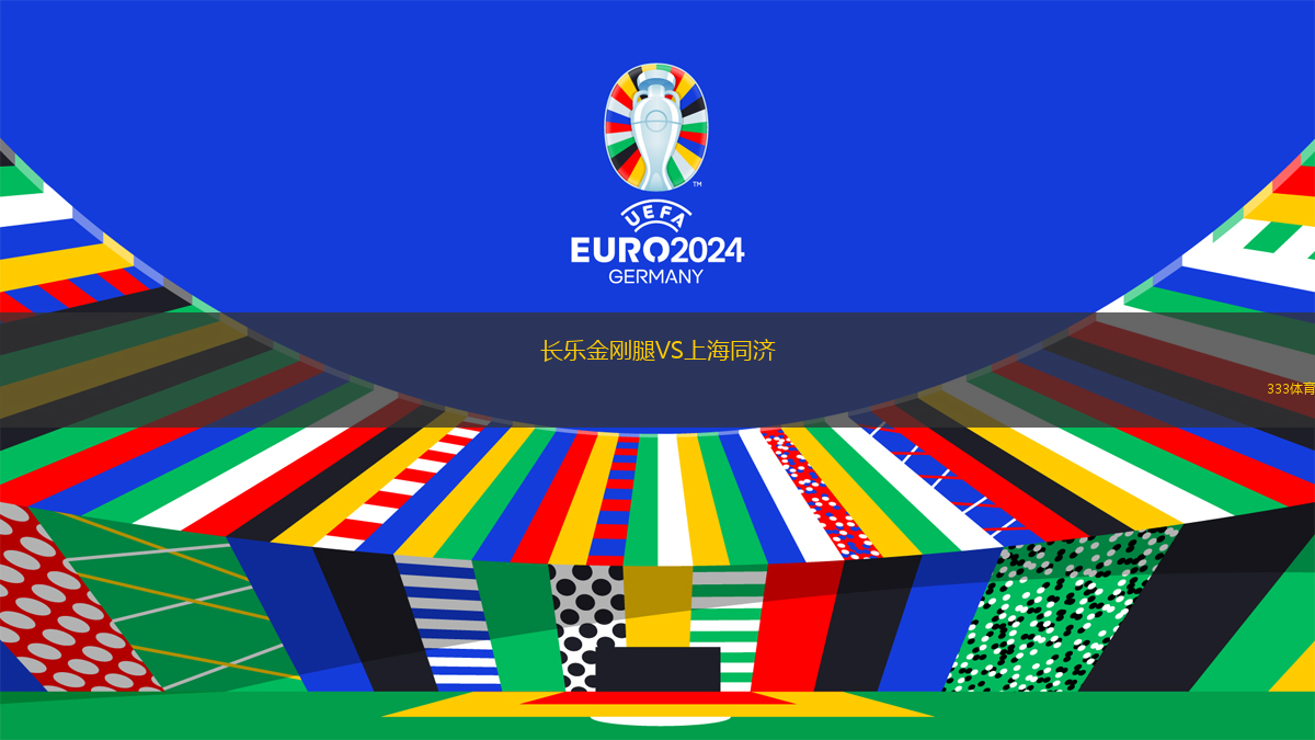 长乐金刚腿VS上海同济