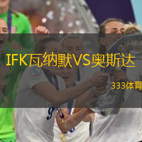 IFK瓦纳默VS奥斯达