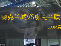 奥克兰城VS奥克兰联