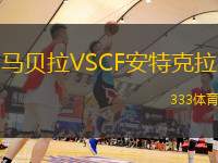 马贝拉VSCF安特克拉