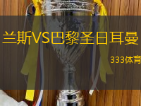 兰斯VS巴黎圣日耳曼