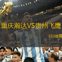 重庆瀚达VS贵州飞鹰