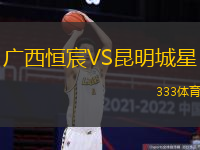 广西恒宸VS昆明城星