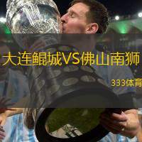 大连鲲城VS佛山南狮