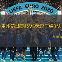 贵州筑城竞技VS武汉三镇B队