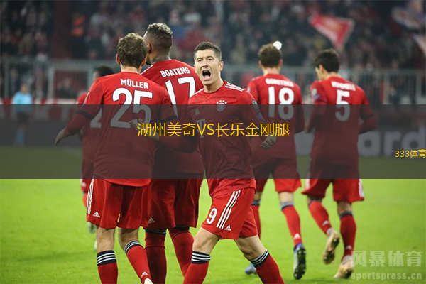 湖州美奇VS长乐金刚腿