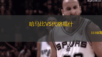 哈马比VS代格福什