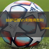 哈萨征服VS利雅得胜利