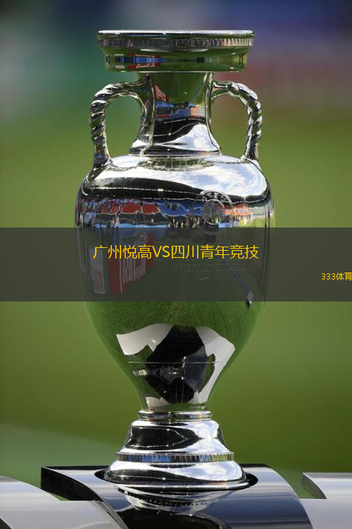 广州悦高VS四川青年竞技
