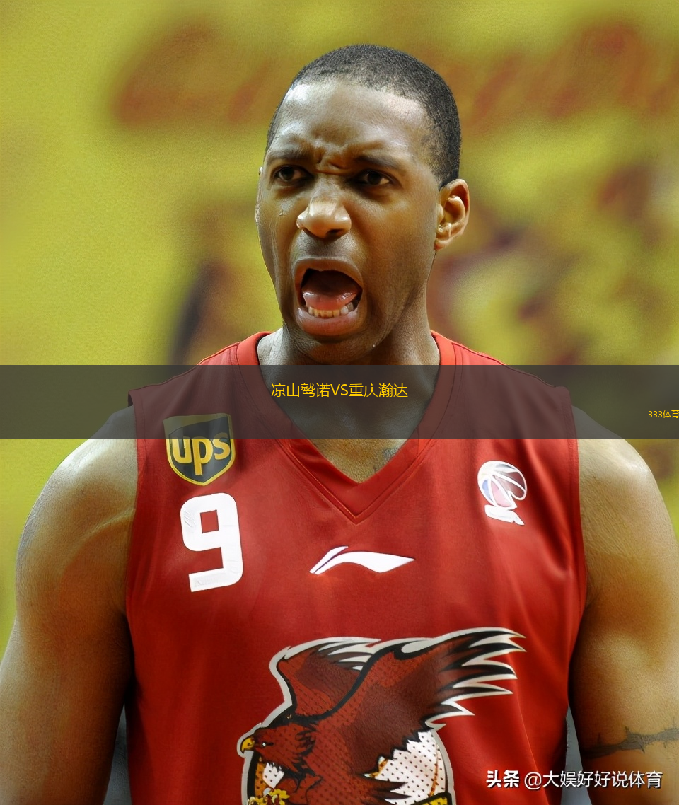 凉山鹫诺VS重庆瀚达