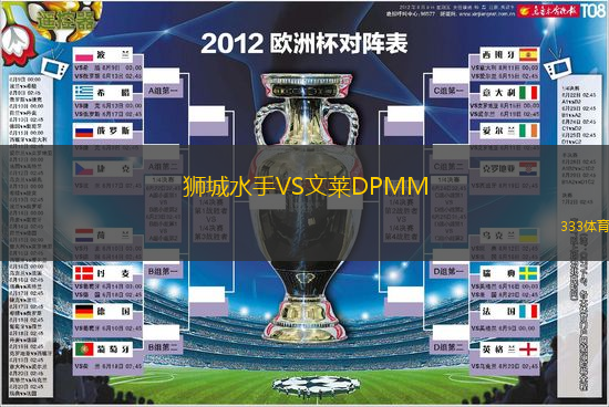 狮城水手VS文莱DPMM