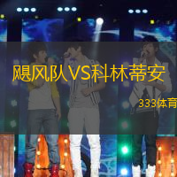 飓风队VS科林蒂安