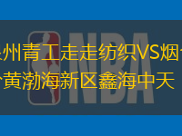 泉州青工走走纺织VS烟台黄渤海新区鑫海中天