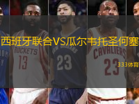 西班牙联合VS瓜尔韦托圣何塞