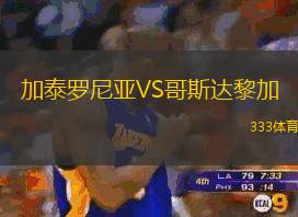 加泰罗尼亚VS哥斯达黎加