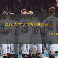 基多天主大学VS维多利亚