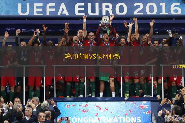 赣州瑞狮VS泉州亚新