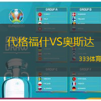 代格福什VS奥斯达