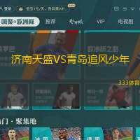 济南天盛VS青岛追风少年