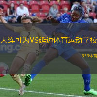 大连可为VS延边体育运动学校