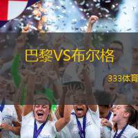 巴黎VS布尔格