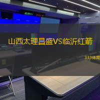 山西太理昌盛VS临沂红箭