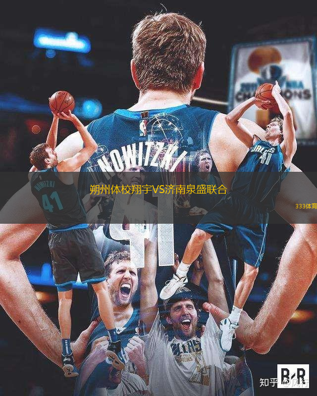 朔州体校翔宇VS济南泉盛联合