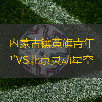 内蒙古镶黄旗青年VS北京灵动星空