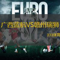 广西蓝航VS赣州瑞狮