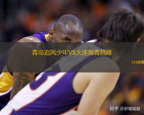 青岛追风少年VS大连海青昌隆