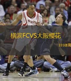 横滨FCVS大阪樱花
