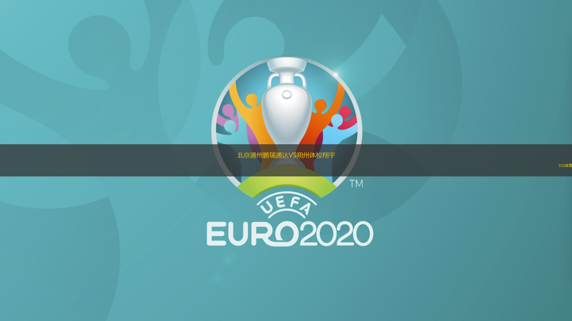 北京通州鹏瑞通达VS朔州体校翔宇