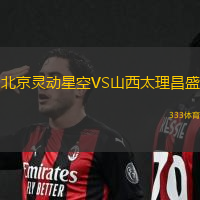 北京灵动星空VS山西太理昌盛