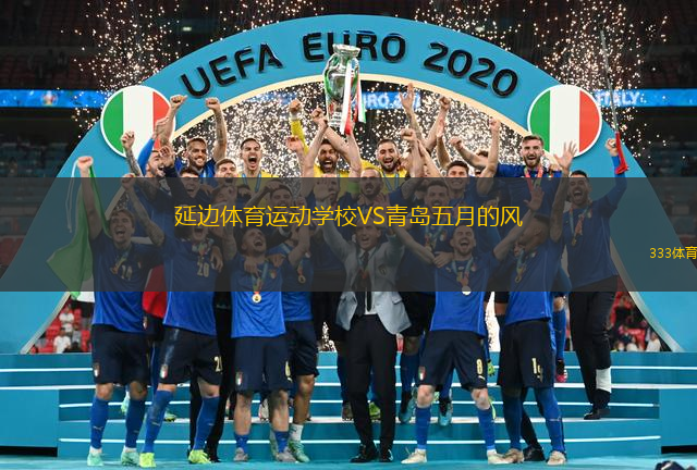 延边体育运动学校VS青岛五月的风