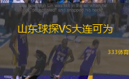 山东球探VS大连可为