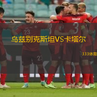 乌兹别克斯坦VS卡塔尔