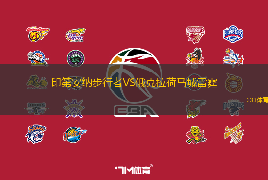 印第安纳步行者VS俄克拉荷马城雷霆