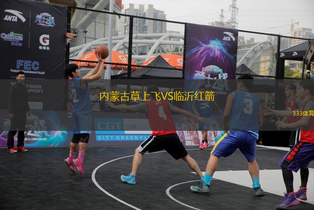 内蒙古草上飞VS临沂红箭
