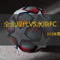 全北现代VS水原FC
