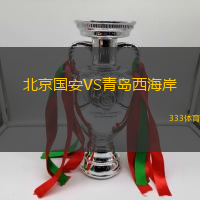 北京国安VS青岛西海岸