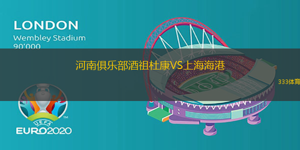 河南俱乐部酒祖杜康VS上海海港