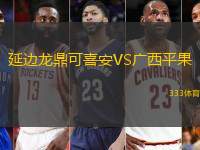 延边龙鼎可喜安VS广西平果