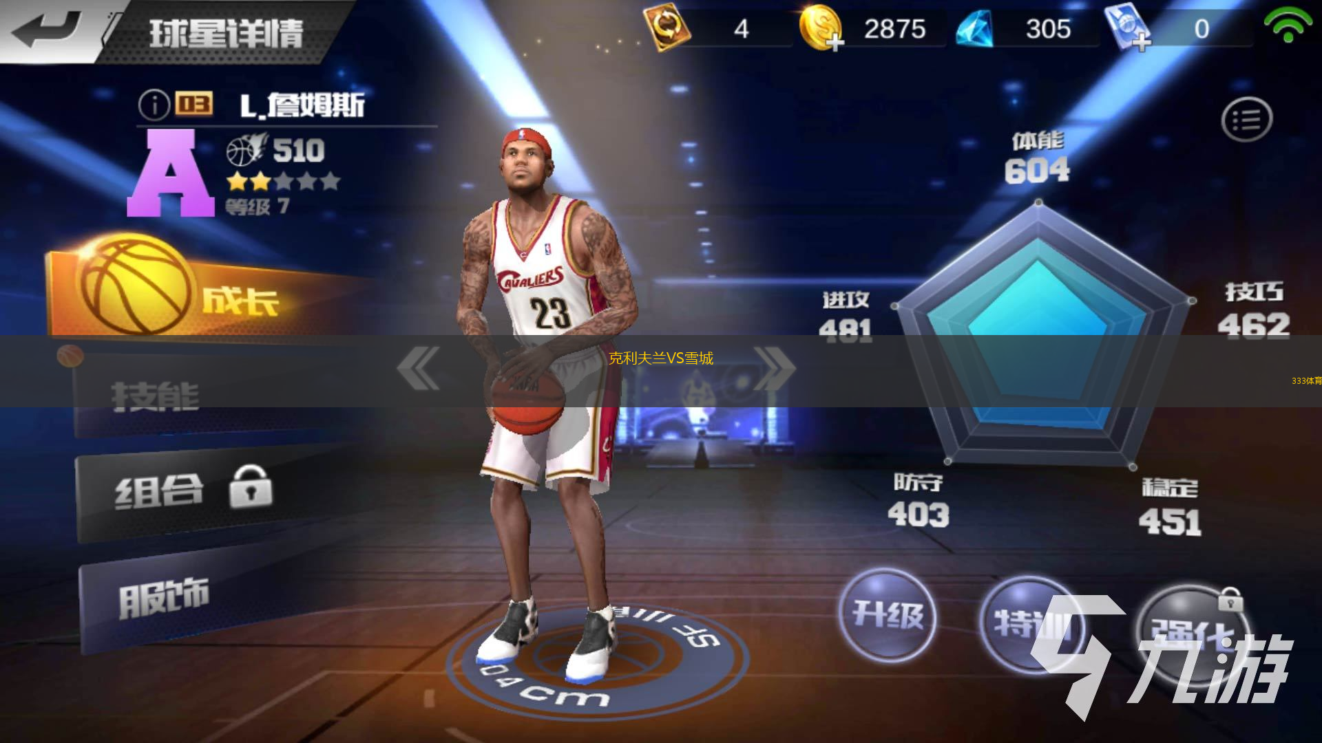 克利夫兰VS雪城