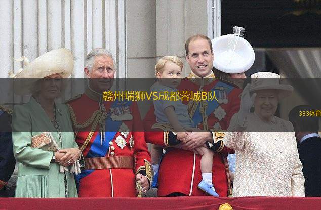 赣州瑞狮VS成都蓉城B队