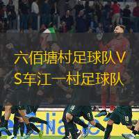 六佰塘村足球队VS车江一村足球队