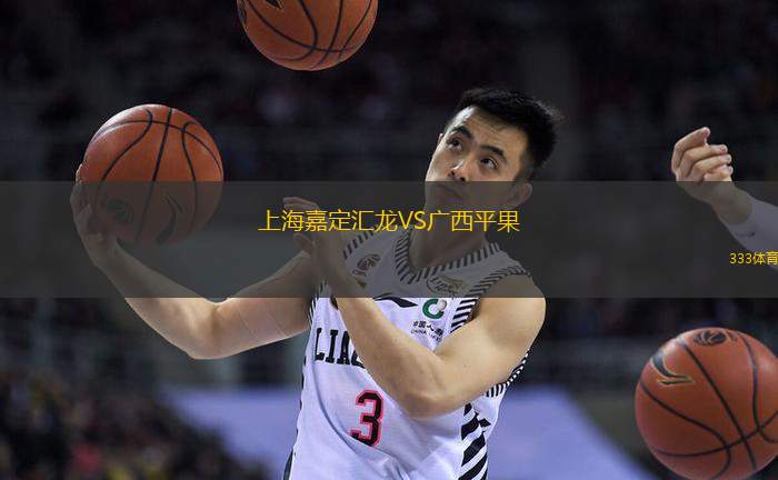 上海嘉定汇龙VS广西平果